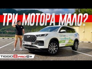 ТРИ МОТОРА в одной машине... МАЛО? Дайте ЧЕТЫРЕ! Гибрид Chery Tiggo 8 Pro e+ с заморочками.