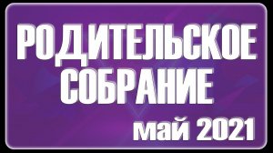 Муниципальное родительское собрание по вопросам безопасности детей в летний период 2021 года