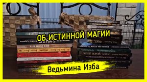 ОБ ИСТИННОЙ МАГИИ. #ВЕДЬМИНАИЗБА ▶️ #МАГИЯ