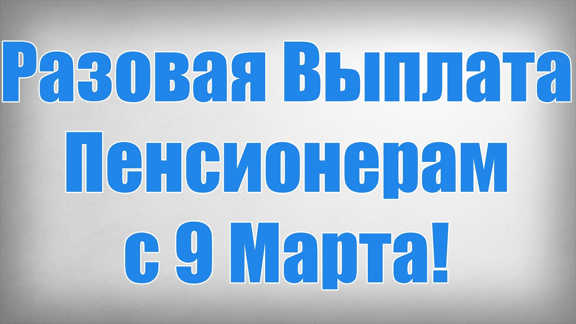 Разовая Выплата Пенсионерам с 9 Марта!