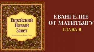 Еврейский Новый Завет. ЕВАНГЕЛИЕ ОТ МАТИТЬЯГУ.  Гл. 8