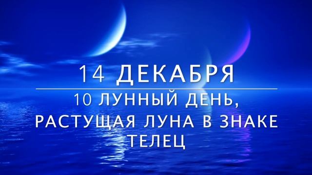Лунный календарь на декабрь 2021 года. Фазы луны, новолуние, полнолуние, затмение в декабре 2021 смотреть онлайн