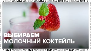 Выбираем молочный коктейль — Москва24|Контент