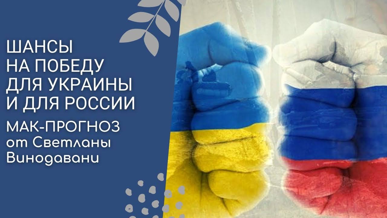 Шансы на победу для Украины и для России. МАК-прогноз от Светланы Винодавани
