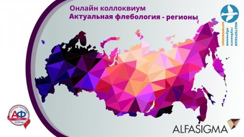 Актуальная флебология регионам А. Бражников Екатеринбург флебологические аспекты гемостазиологии