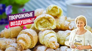 Самые вкусные творожные рогалики! Очень простой и быстрый рецепт творожного печенья!