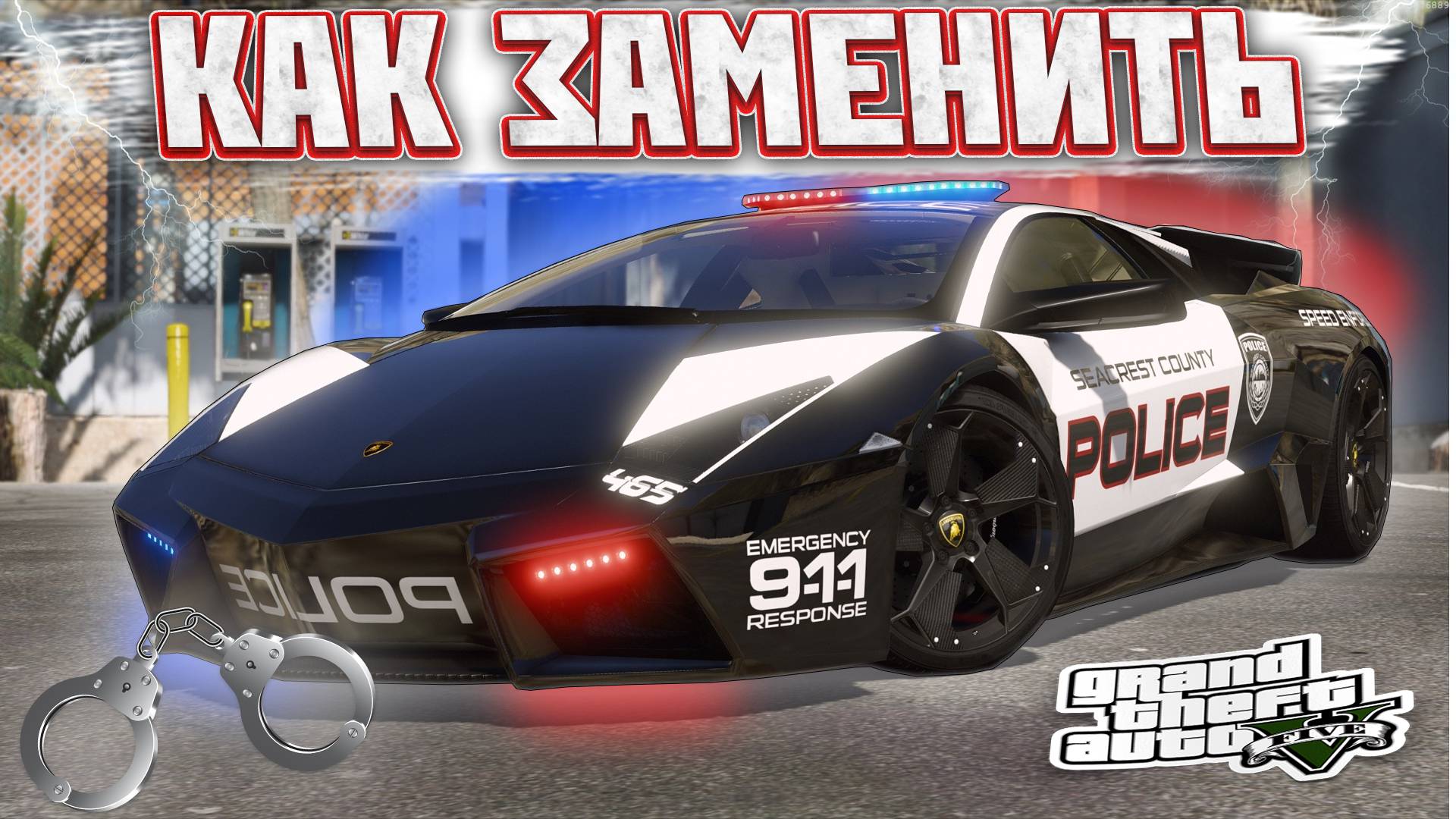 КАК ЗАМЕНИТЬ ПОЛИЦЕЙСКУЮ МАШИНУ В GTA 5 / 2024 ГОД / МОД ПОЛИЦИИ В ГТА 5 / Lamborghini