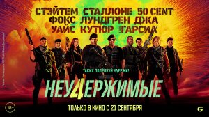 Неудержимые 4 18+