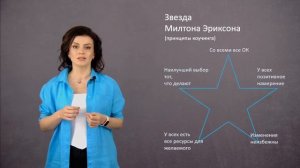 5 принципов для жизни. Звезда Милтона Эриксона.