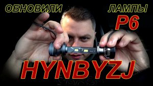 HYNBYZJ обновили LED лампы серии "Р6" // Стало лучше или не стоило?