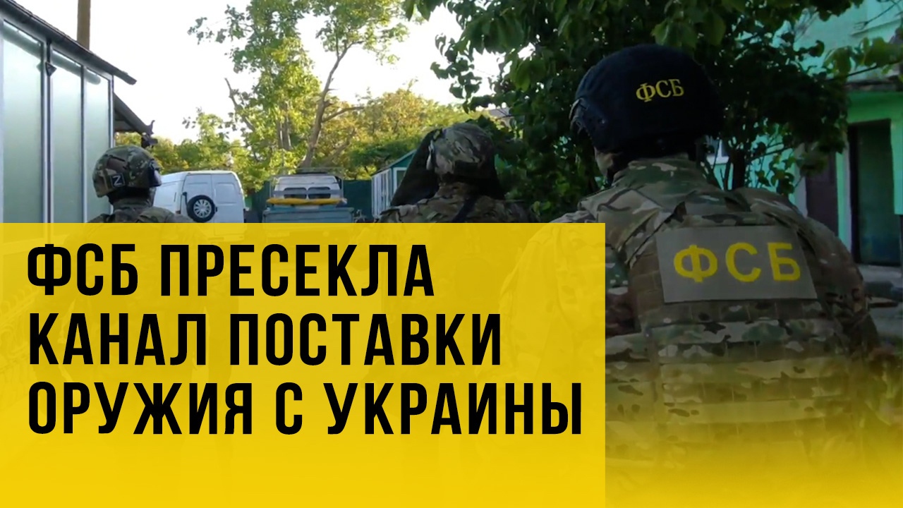 ФСБ в Крыму пресекла поставки оружия и боеприпасов с Украины - видео