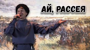 Ай, Рассея. Казачий ансамбль Атаман