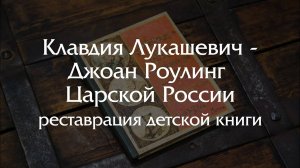 Реставрация детской книги Клавдии Лукашевич начала XX века