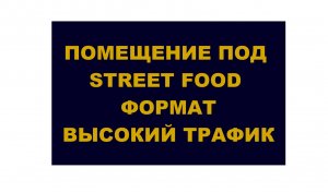 Помещение под ресторанный бизнес Streetfood на Сретенке