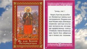 Тропарь, глас 7 Блаженная Ксения Петербургская