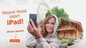 Подведение итогов розыгрыша акции "Wepost Wood дарит iPad"