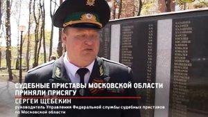 КРТВ. Судебные приставы Московской области приняли присягу