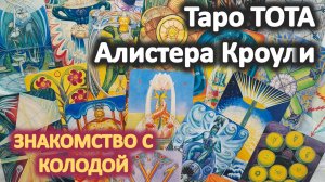 Обзор Таро ТОТА Кроули