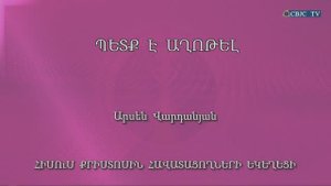 HQ970 04-11-2022 Պետք է աղոթել / Петк е ахотел - Арсен Варданян