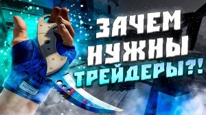 ЗАЧЕМ НУЖНЫ ТРЕЙДЕРЫ В STEAM?! СКОЛЬКО ЗАРАБАТЫВАЮТ ТРЕЙДЕРЫ! КАК ТРЕЙДЕРЫ ПОМОГАЮТ СЭКОНОМИТЬ?!