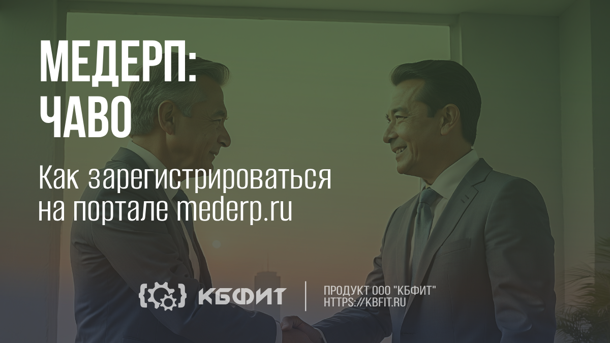 КБФИТ: МЕДЕРП. ЧАВО: Как зарегистрироваться на портале mederp.ru?