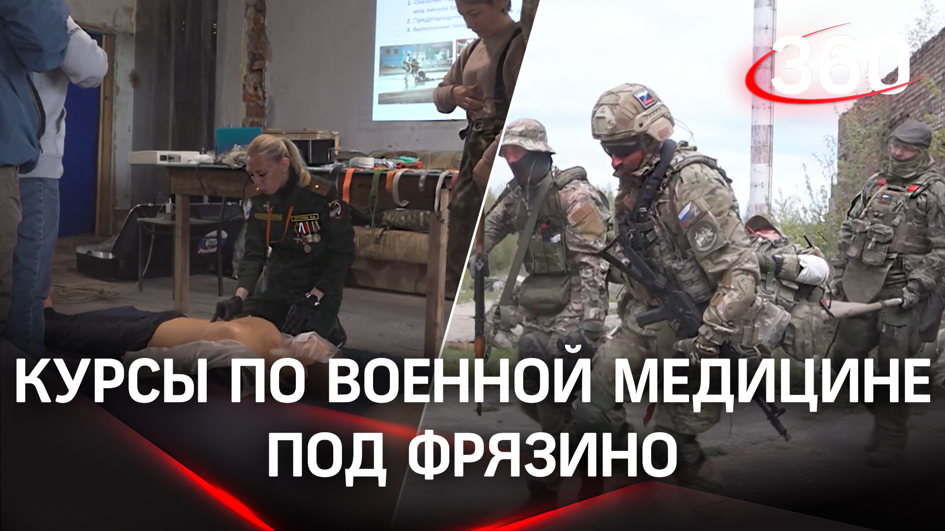 Ползком сквозь завесу дыма на помощь раненому. Под Фрязино проводят курсы по военной медицине