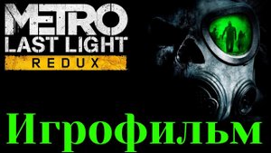Игрофильм Metro Last Light Redux (Метро 2033 Луч надежды) прохождение на русском языке