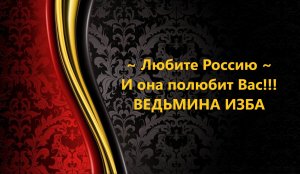 ЛЮБИТЕ РОССИЮ И ОНА ПОЛЮБИТ ВАС!!!.mp4