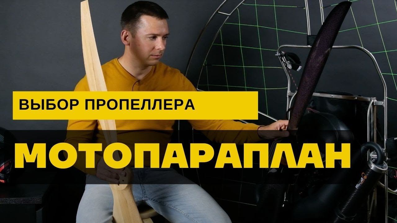 Мотопараплан: какой пропеллер для парамотора и сколько?