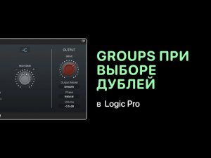 Работа с Groups при выборе дублей в Logic Pro X [Logic Pro Help]