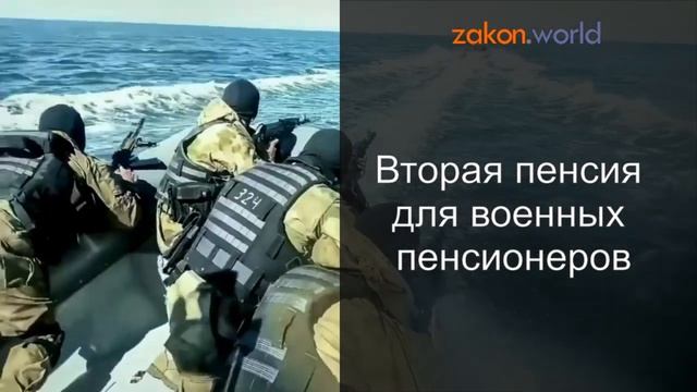 Вторая пенсия для военных пенсионеров
