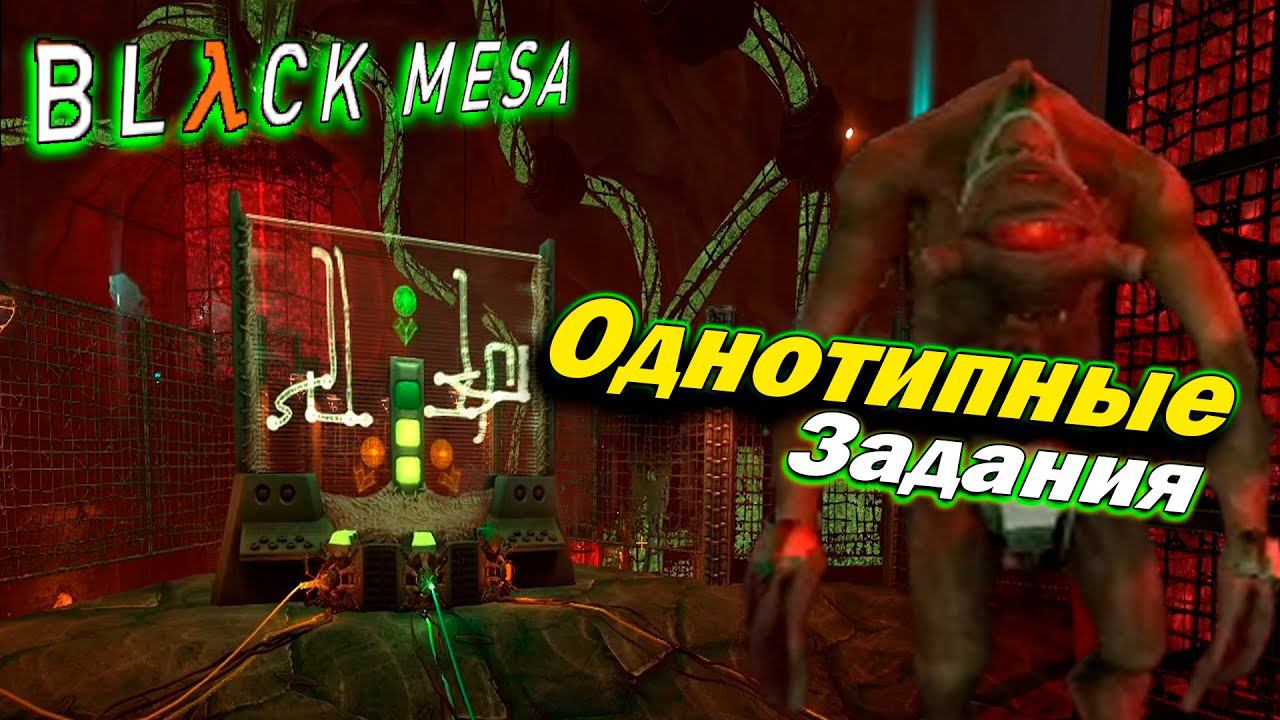 BLACK MESA | Ремейк Half-life  ► Скучный завод