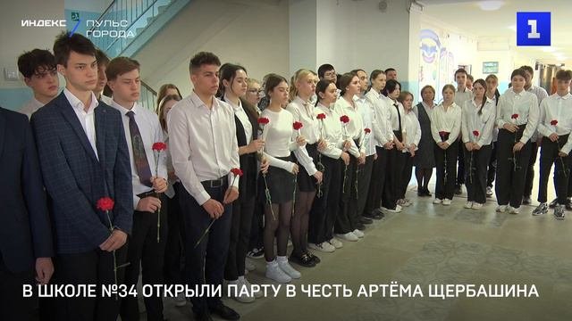 В школе №34 открыли парту в честь Артёма Щербашина