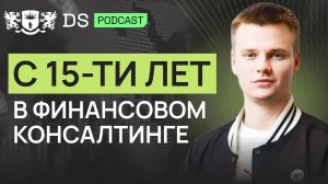 Самый молодой финансовый консультант DS Consulting Анатолий Елисеев