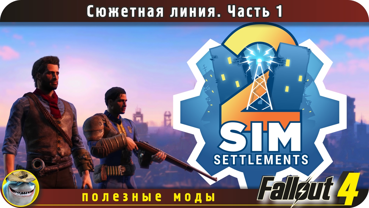 Sim settlements 2 Fallout 4. Сюжетная линия, часть 1