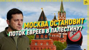 Москва остановит поток евреев в Палестину?