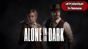 ИГРОФИЛЬМ Alone in the Dark (катсцены, русские субтитры) прохождение без комментариев