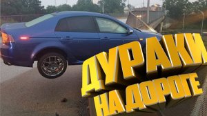 ?ДУРАКИ НА ДОРОГЕ ¦ Приколы и проиcшествия на дорогах ¦ ЛУЧШЕЕ из tik tok