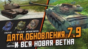 Разрабы показали всю НОВУЮ ветку, Лег камо на Яг Е100 и Дата ПАТЧА 7.9 / Wot Blitz