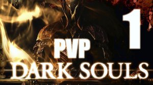 Dark Souls [Только PVP, только хардкор] - Часть 1