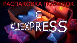 Что я заказал на алиэкспресс?  Посылки с алиэкспресс?  Распаковка посылок. Поылки из китая.