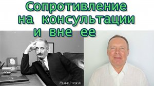 Сопротивление на консультации и вне ее