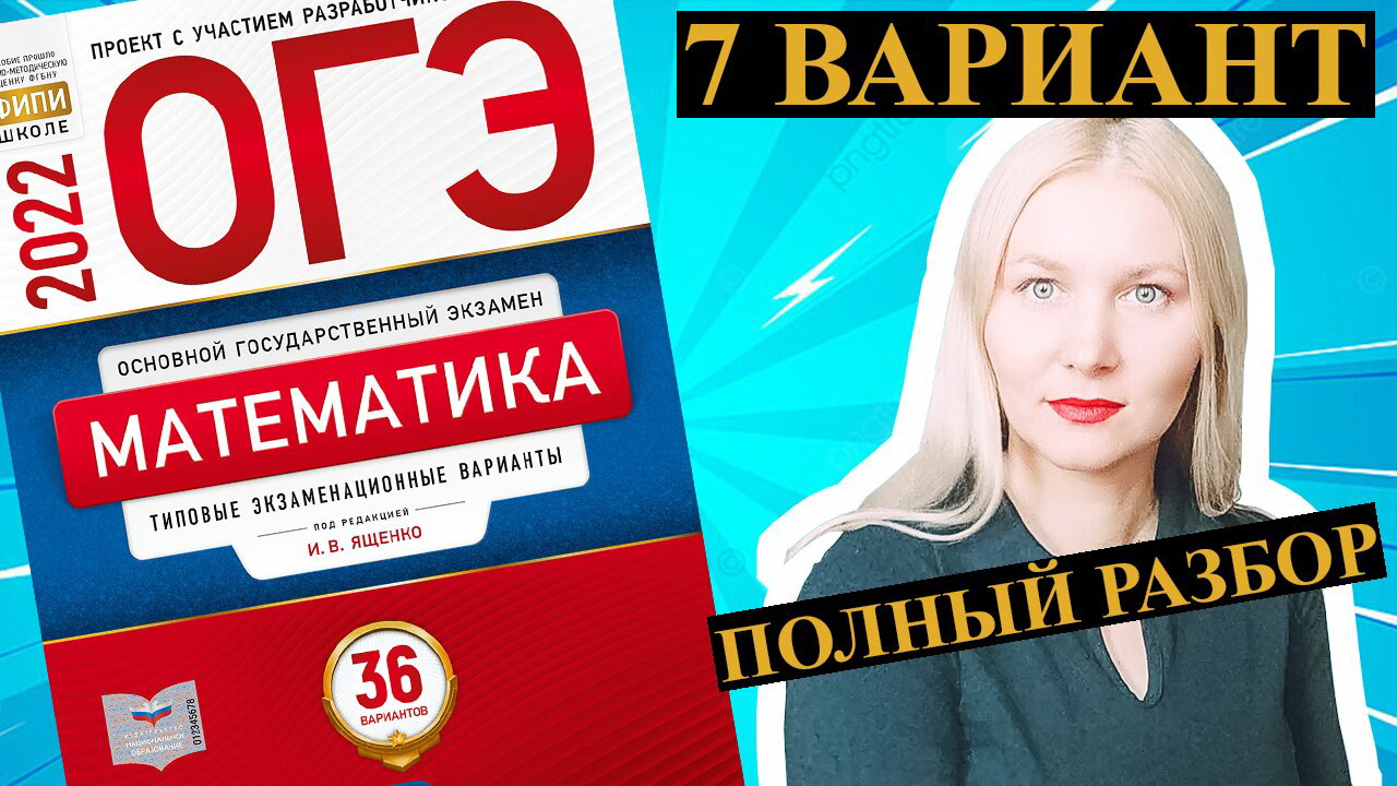 ОГЭ математика 2022 Ященко 7 ВАРИАНТ (1 и 2 часть)