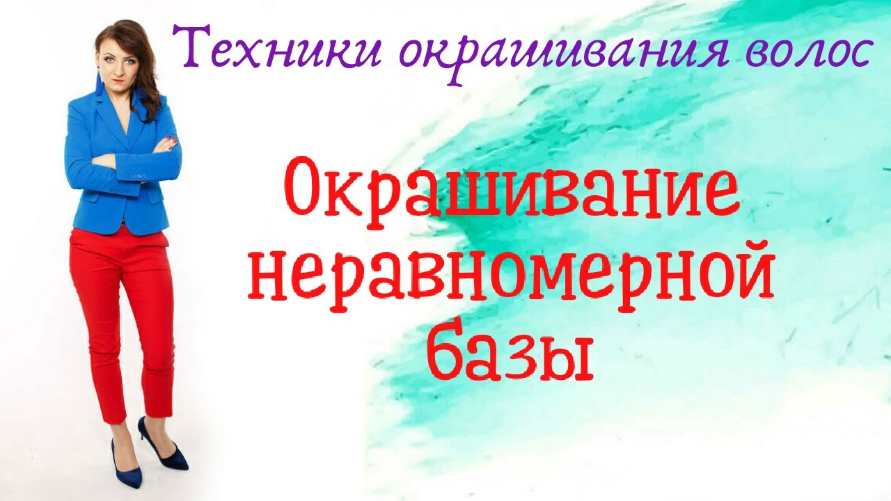Окрашивание неравномерной базы волос.mp4