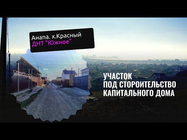УЧАСТОК ПОД СТРОИТЕЛЬСТВО ДОМА. АНАПА #недвижимость#купить участок #8(988)3467187 Елена