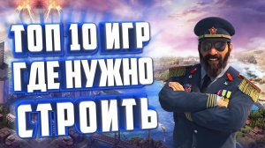 ТОП 10 ИГР ДЛЯ ГРАДОСТРОИТЕЛЕЙ.