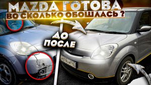 Mazda за 55.000р ГОТОВА !!! Во сколько обошлась ??? #ПроектMAZDA