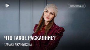 Что такое раскаяние? Тамара Джанбекова