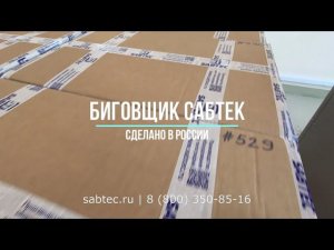 Сабтек: создаем, собираем, отгружаем послепечатное оборудование.