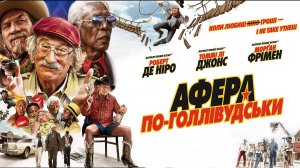 Афера по-голливудски - Русский трейлер (HD)